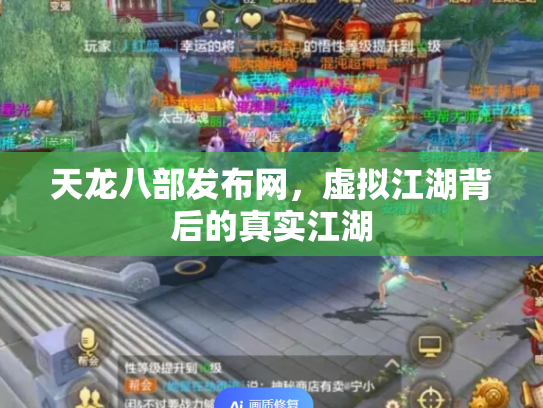 天龙八部发布网，虚拟江湖背后的真实江湖