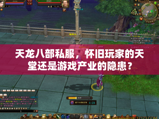 天龙八部私服，怀旧玩家的天堂还是游戏产业的隐患？