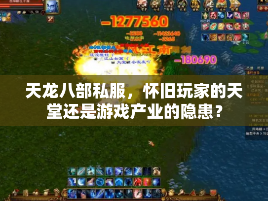 天龙八部私服，怀旧玩家的天堂还是游戏产业的隐患？