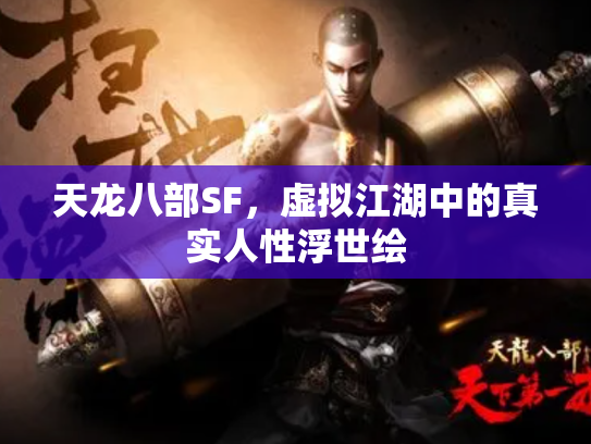 天龙八部SF，虚拟江湖中的真实人性浮世绘
