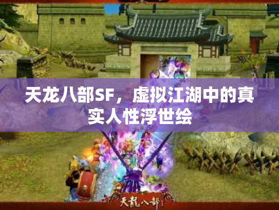 天龙八部SF，虚拟江湖中的真实人性浮世绘