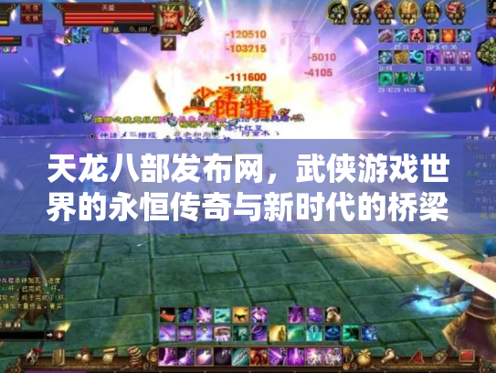 天龙八部发布网，武侠游戏世界的永恒传奇与新时代的桥梁