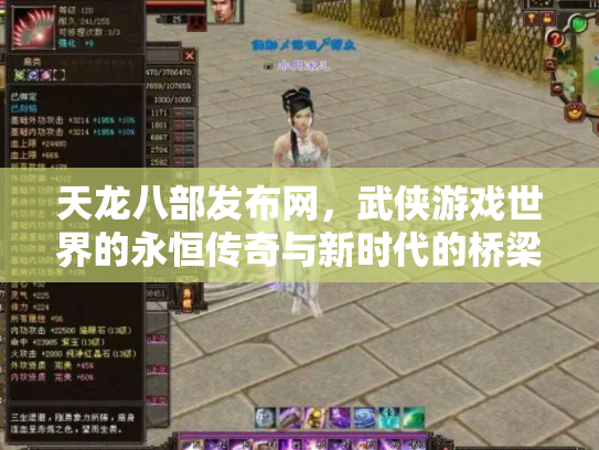 天龙八部发布网，武侠游戏世界的永恒传奇与新时代的桥梁