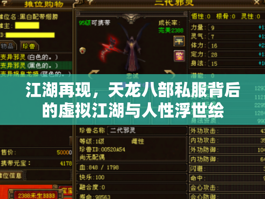 江湖再现，天龙八部私服背后的虚拟江湖与人性浮世绘