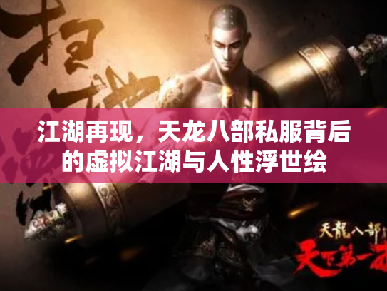 江湖再现，天龙八部私服背后的虚拟江湖与人性浮世绘