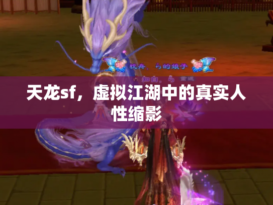 天龙sf，虚拟江湖中的真实人性缩影