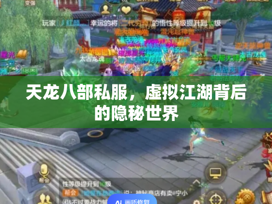天龙八部私服，虚拟江湖背后的隐秘世界