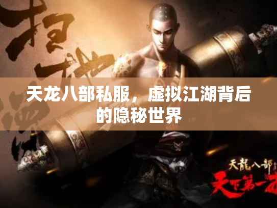 天龙八部私服，虚拟江湖背后的隐秘世界