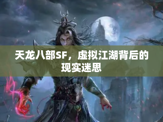 天龙八部SF，虚拟江湖背后的现实迷思