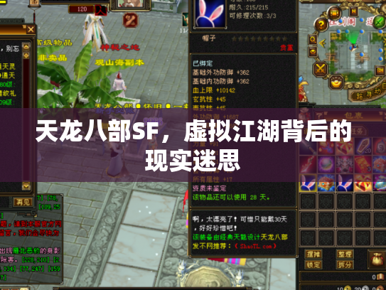 天龙八部SF，虚拟江湖背后的现实迷思