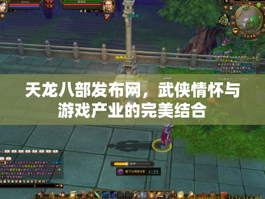 天龙八部发布网，武侠情怀与游戏产业的完美结合