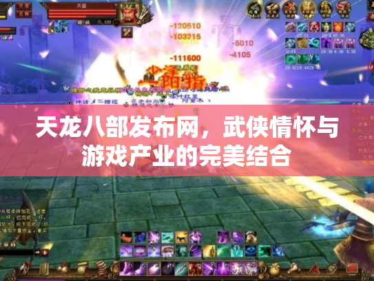 天龙八部发布网，武侠情怀与游戏产业的完美结合