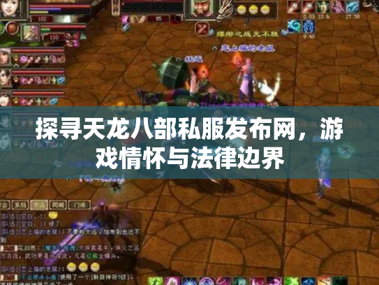 探寻天龙八部私服发布网，游戏情怀与法律边界