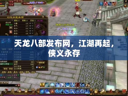 天龙八部发布网，江湖再起，侠义永存