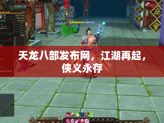 天龙八部发布网，江湖再起，侠义永存