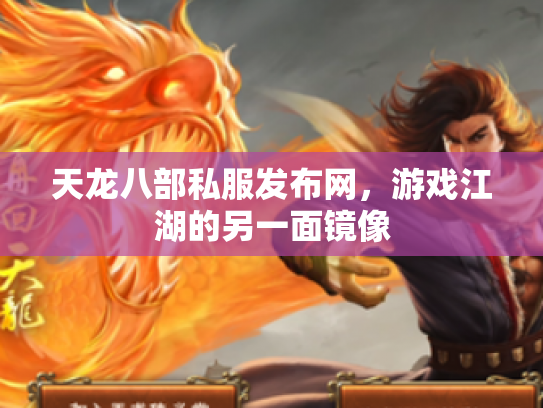 天龙八部私服发布网，游戏江湖的另一面镜像