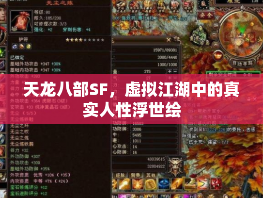 天龙八部SF，虚拟江湖中的真实人性浮世绘