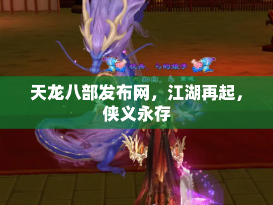 天龙八部发布网，江湖再起，侠义永存