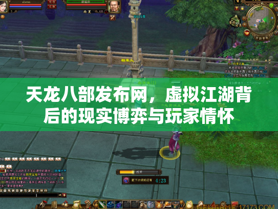 天龙八部发布网，虚拟江湖背后的现实博弈与玩家情怀