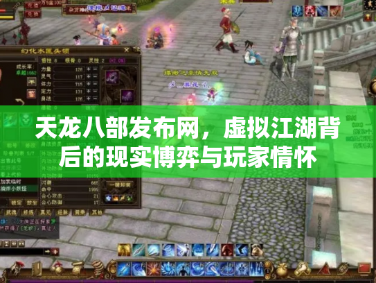 天龙八部发布网，虚拟江湖背后的现实博弈与玩家情怀