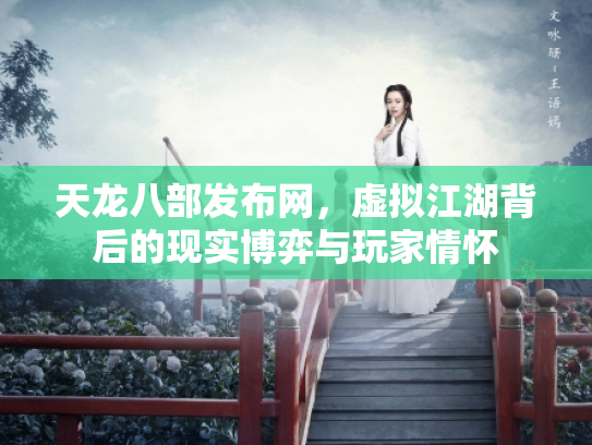 天龙八部发布网，虚拟江湖背后的现实博弈与玩家情怀