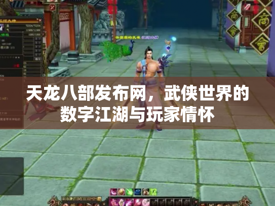 天龙八部发布网，武侠世界的数字江湖与玩家情怀