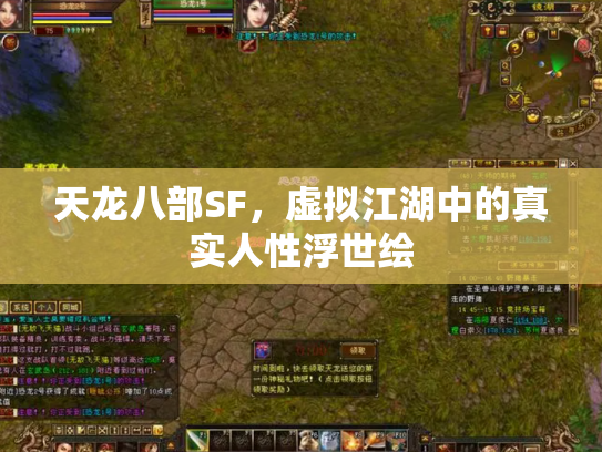 天龙八部SF，虚拟江湖中的真实人性浮世绘