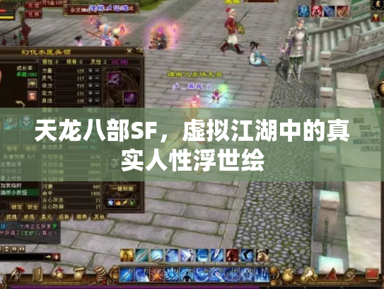 天龙八部SF，虚拟江湖中的真实人性浮世绘