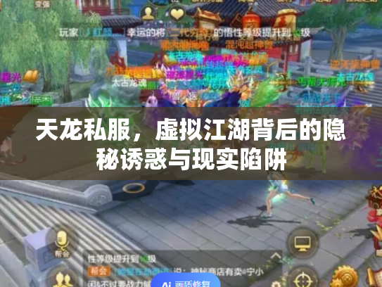 天龙私服，虚拟江湖背后的隐秘诱惑与现实陷阱