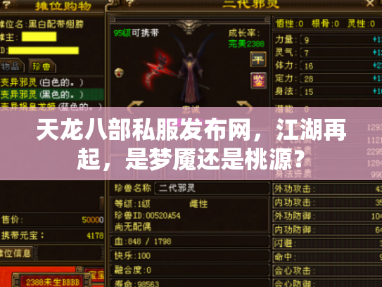 天龙八部私服发布网，江湖再起，是梦魇还是桃源？