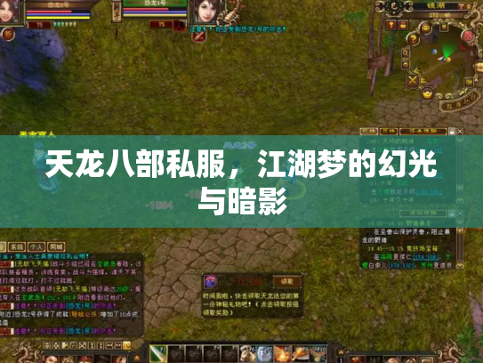 天龙八部私服，江湖梦的幻光与暗影