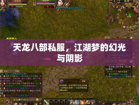 天龙八部私服，江湖梦的幻光与阴影