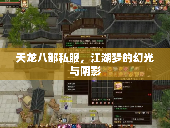 天龙八部私服，江湖梦的幻光与阴影