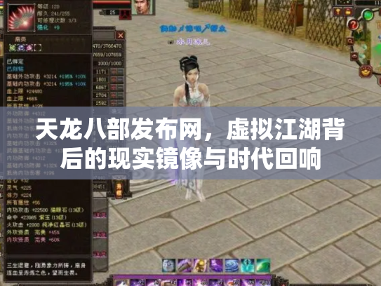 天龙八部发布网，虚拟江湖背后的现实镜像与时代回响