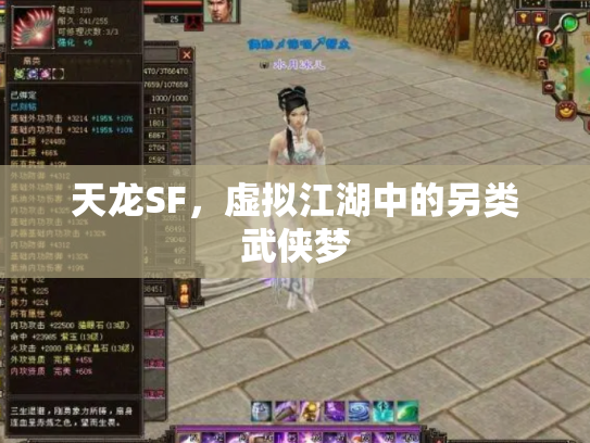 天龙SF，虚拟江湖中的另类武侠梦