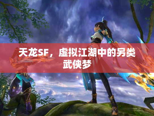 天龙SF，虚拟江湖中的另类武侠梦