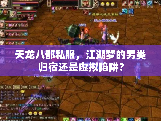 天龙八部私服，江湖梦的另类归宿还是虚拟陷阱？
