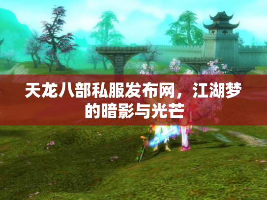 天龙八部私服发布网，江湖梦的暗影与光芒