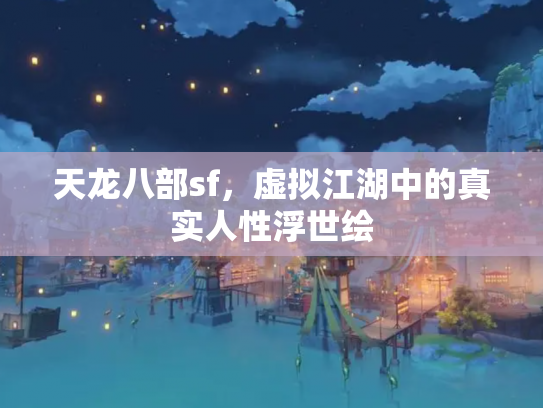 天龙八部sf，虚拟江湖中的真实人性浮世绘
