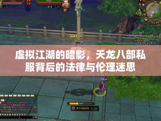 虚拟江湖的暗影，天龙八部私服背后的法律与伦理迷思