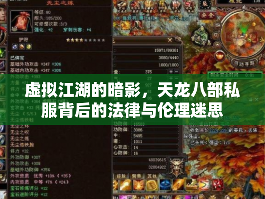 虚拟江湖的暗影，天龙八部私服背后的法律与伦理迷思