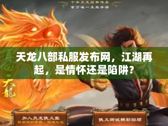 天龙八部私服发布网，江湖再起，是情怀还是陷阱？