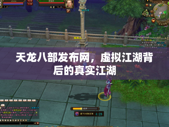 天龙八部发布网，虚拟江湖背后的真实江湖