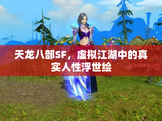 天龙八部SF，虚拟江湖中的真实人性浮世绘