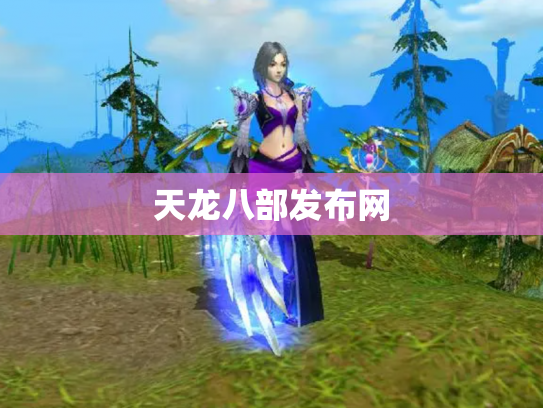 天龙八部发布网