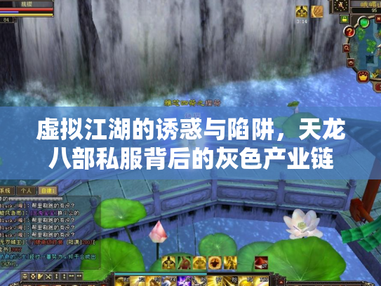 虚拟江湖的诱惑与陷阱，天龙八部私服背后的灰色产业链