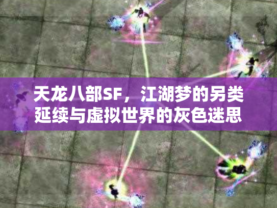 天龙八部SF，江湖梦的另类延续与虚拟世界的灰色迷思