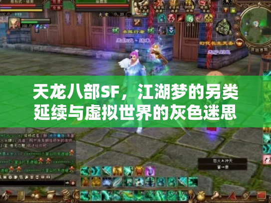 天龙八部SF，江湖梦的另类延续与虚拟世界的灰色迷思