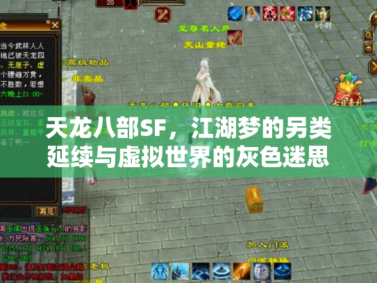 天龙八部SF，江湖梦的另类延续与虚拟世界的灰色迷思