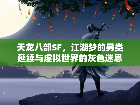 天龙八部SF，江湖梦的另类延续与虚拟世界的灰色迷思